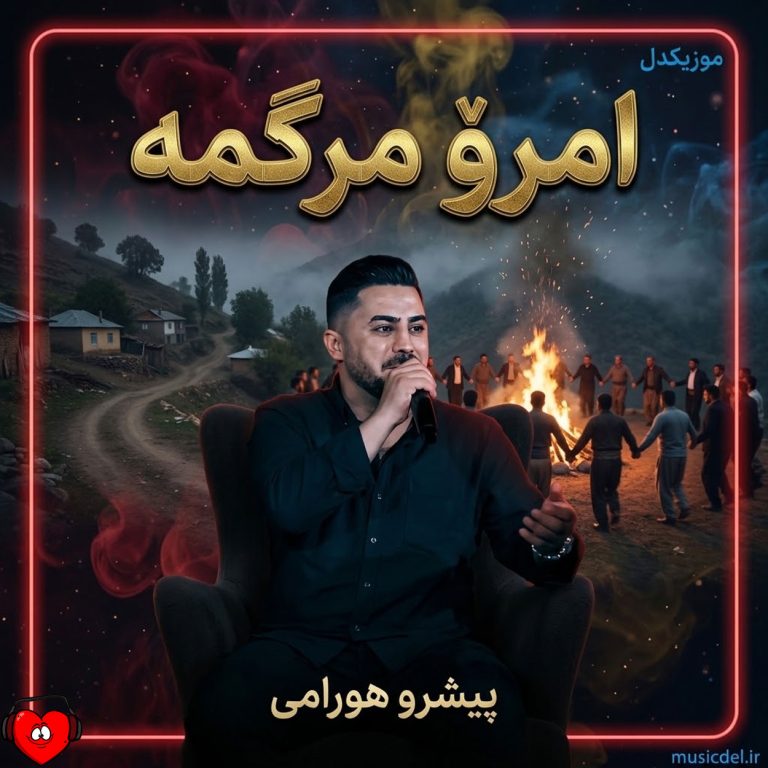دانلود آهنگ امرو مرگمه از پیشرو هورامی